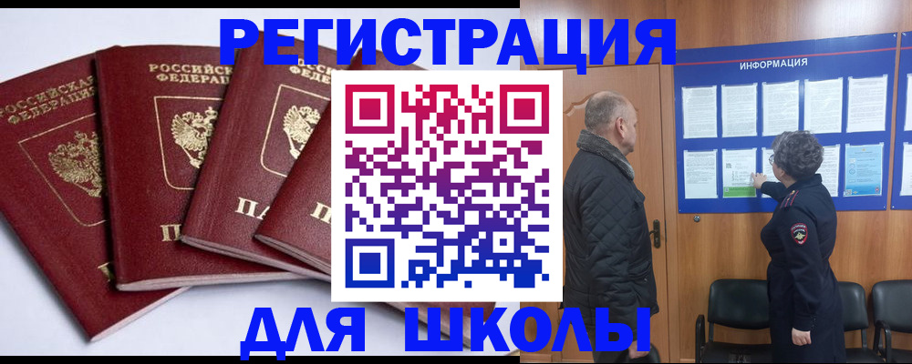 прописка для школы в Фрязино