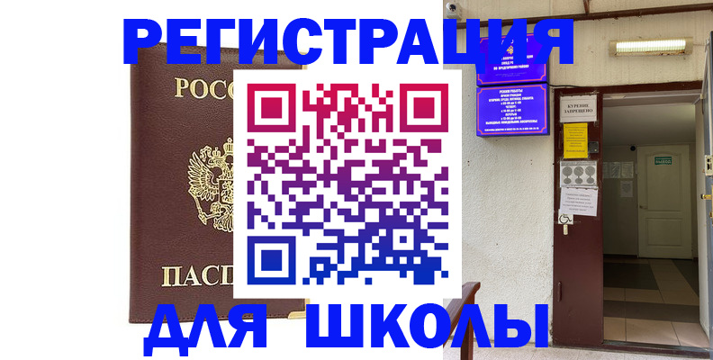 временная регистрация для школы в Фрязино